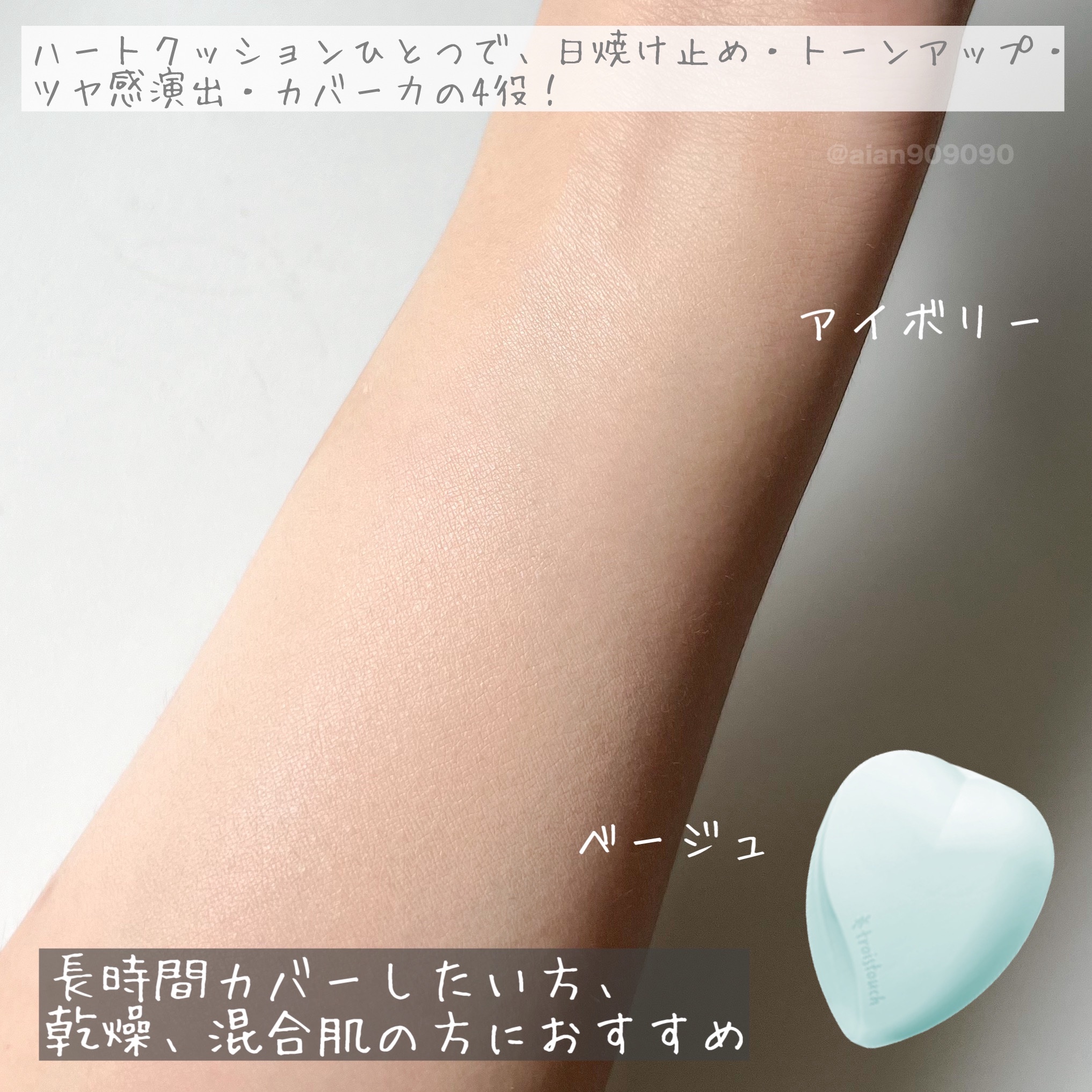 トワタッチ ハートクッション アクアベア 17 アイボリー本体/troistouch/クッションファンデーションを使ったクチコミ（3枚目）