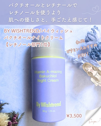 ビタミンA-mazingバクチオールナイトクリーム/By Wishtrend/フェイスクリームを使ったクチコミ(4枚目)