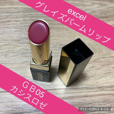 ⚠️2枚目写真注意⚠️

excelグレイズバームリップのGB05 カシスロゼをクチコミ!!!✨

発売後ずっと買いたかったリップ。クーポンもあったためLIPSで購入しました！
ベタ塗りもロゼの深い色味