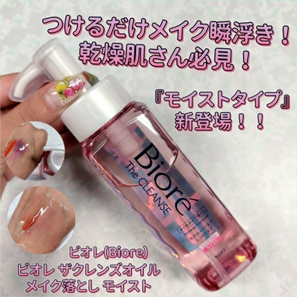 ビオレ ザクレンズオイルメイク落とし モイスト/ビオレ/オイルクレンジングを使ったクチコミ(1枚目)