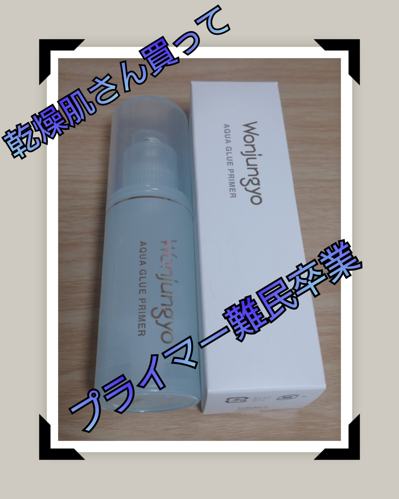 ウォンジョンヨ　アクアグルー　プライマー/Wonjungyo/化粧下地を使ったクチコミ（1枚目）