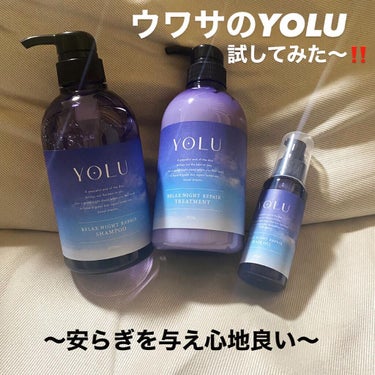 🛀🧼

🌿４／２９㈮から新発売の
YOLU リラックスナイトリペアシリーズ
お試しさせていただきました〜‼️

・shampoo/treatment/hair oil
各¥1,400+税🕯

意外と高く