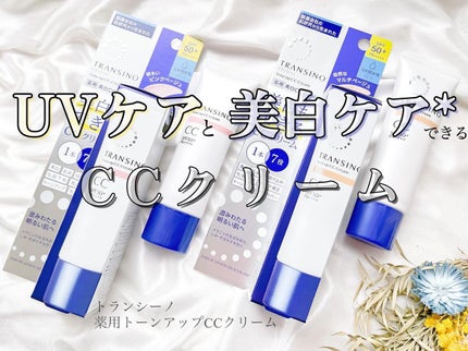 薬用トーンアップCCクリーム/トランシーノ/CCクリームを使ったクチコミ(1枚目)
