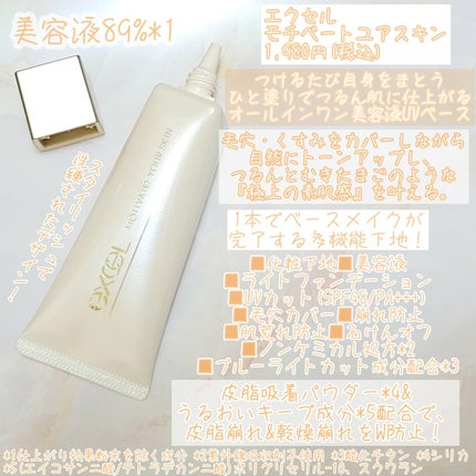 モチベートユアスキン/excel/化粧下地を使ったクチコミ(2枚目)