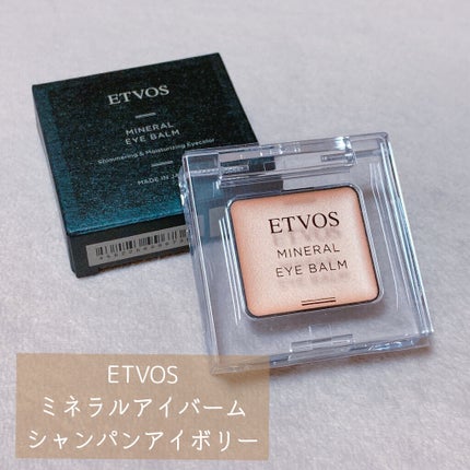 ミネラルアイバーム/エトヴォス/ジェル・クリームアイシャドウを使ったクチコミ(1枚目)