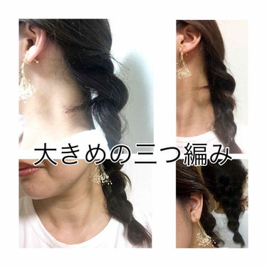 chi on LIPS 「#ヘアアレンジ備忘録ヘアオイルをつける。大きめ三つ編みして最後..」（1枚目）