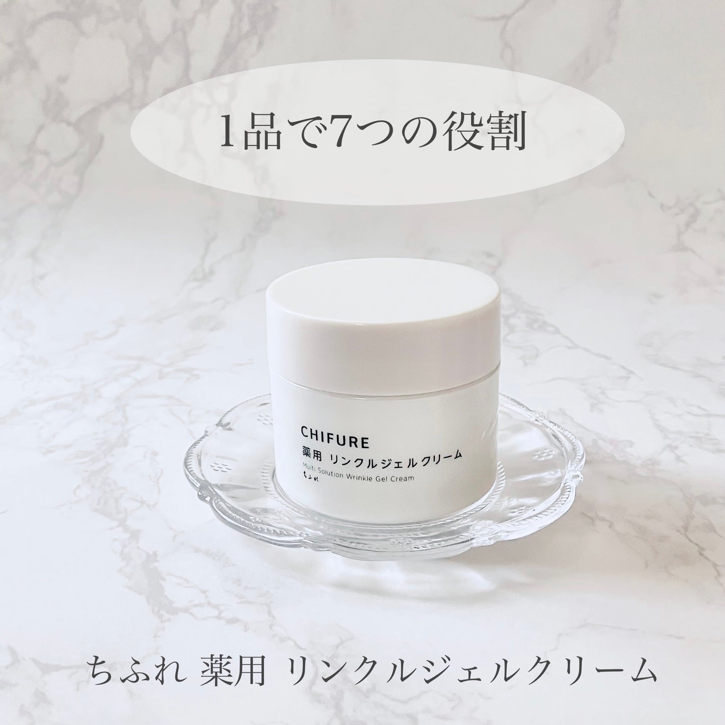 薬用 リンクルジェルクリーム/ちふれ/オールインワン化粧品を使ったクチコミ(1枚目)