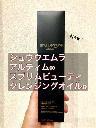 アルティム8∞ スブリム ビューティ クレンジング オイルｎ/shu uemura/オイルクレンジングを使ったクチコミ（1枚目）