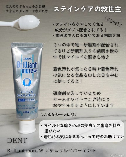 Brilliant more W/DENT./その他スキンケアを使ったクチコミ(3枚目)
