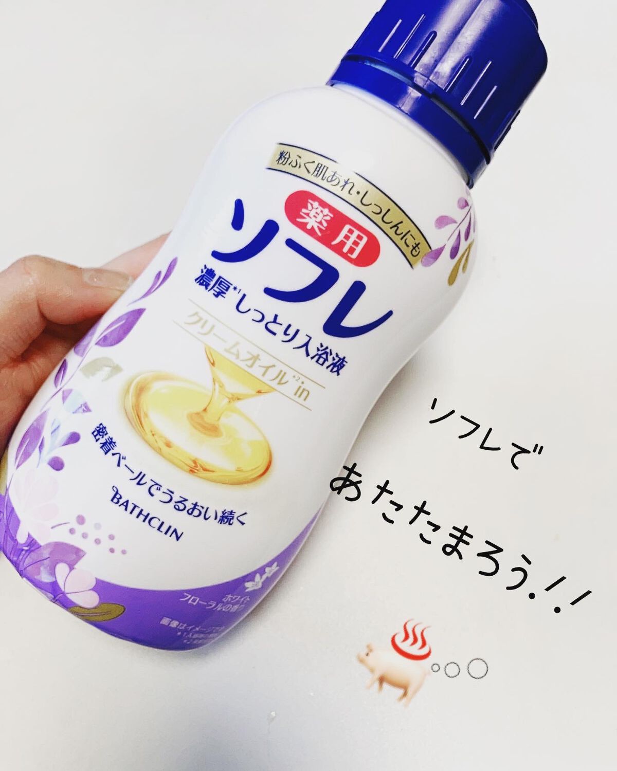 濃厚しっとり入浴液 ホワイトフローラルの香り/薬用ソフレ/保湿系入浴剤を使ったクチコミ（1枚目）