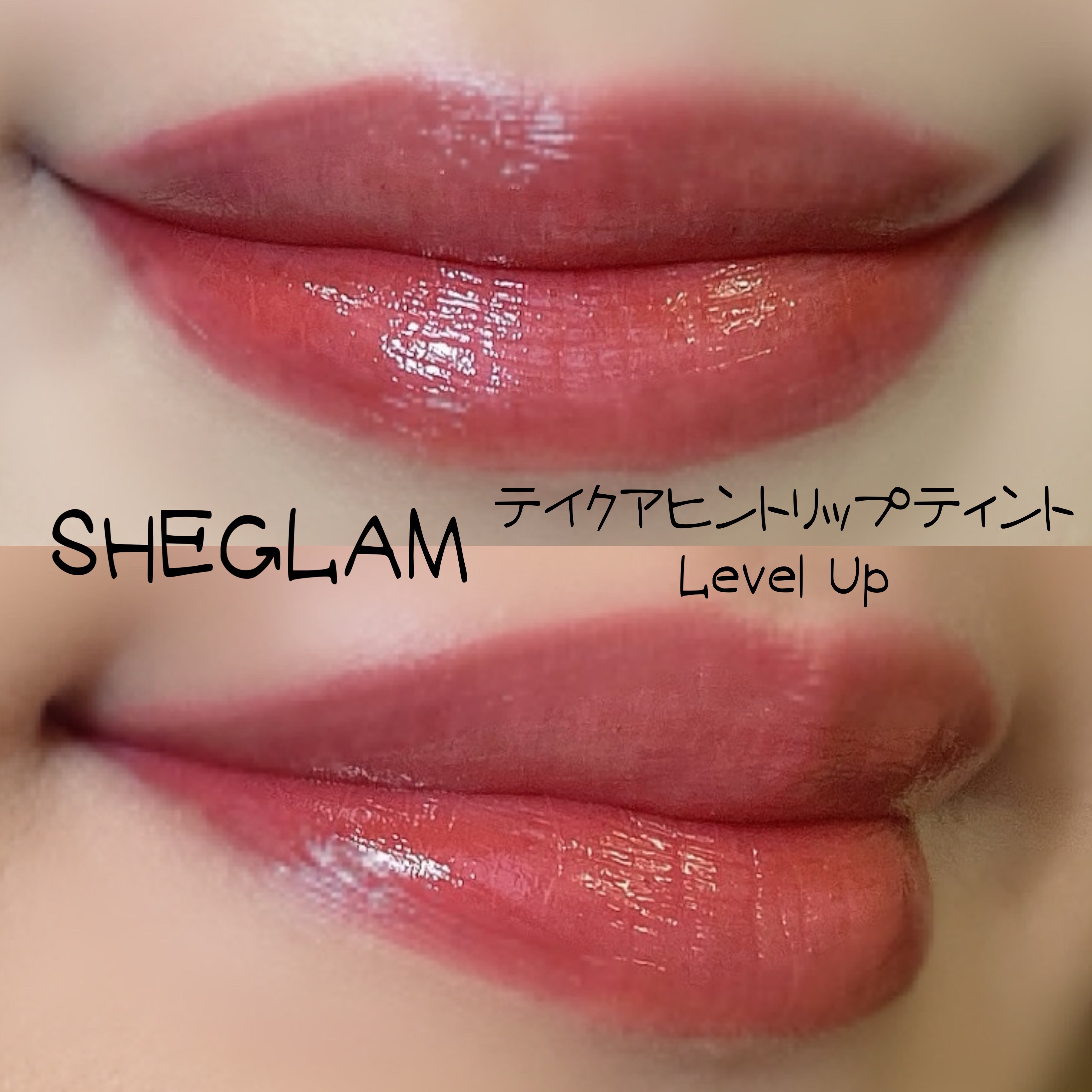 テイク ア ヒント リップティント Level Up/SHEGLAM/リップティントを使ったクチコミ（2枚目）