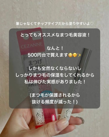 あいり on LIPS 「【セザンヌ】まつ毛美容液EXで、まつ毛は伸びる！＼超お得！1番..」（2枚目）