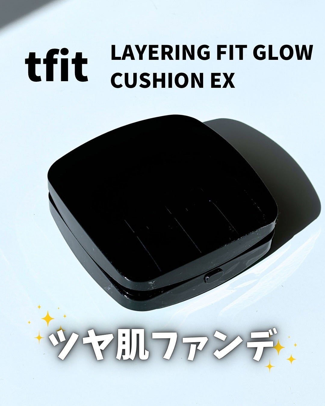 レイヤリングフィット グロークッションEX/TFIT/クッションファンデーションを使ったクチコミ(1枚目)