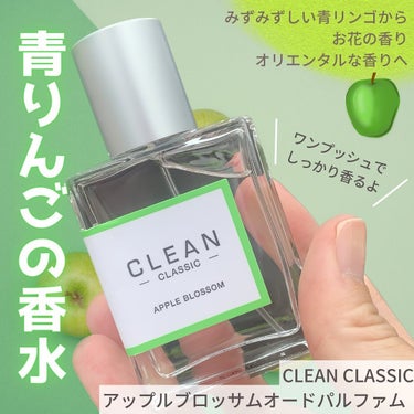 クリーン クラシック アップルブロッサム オードパルファム/CLEAN/香水(その他)を使ったクチコミ（1枚目）