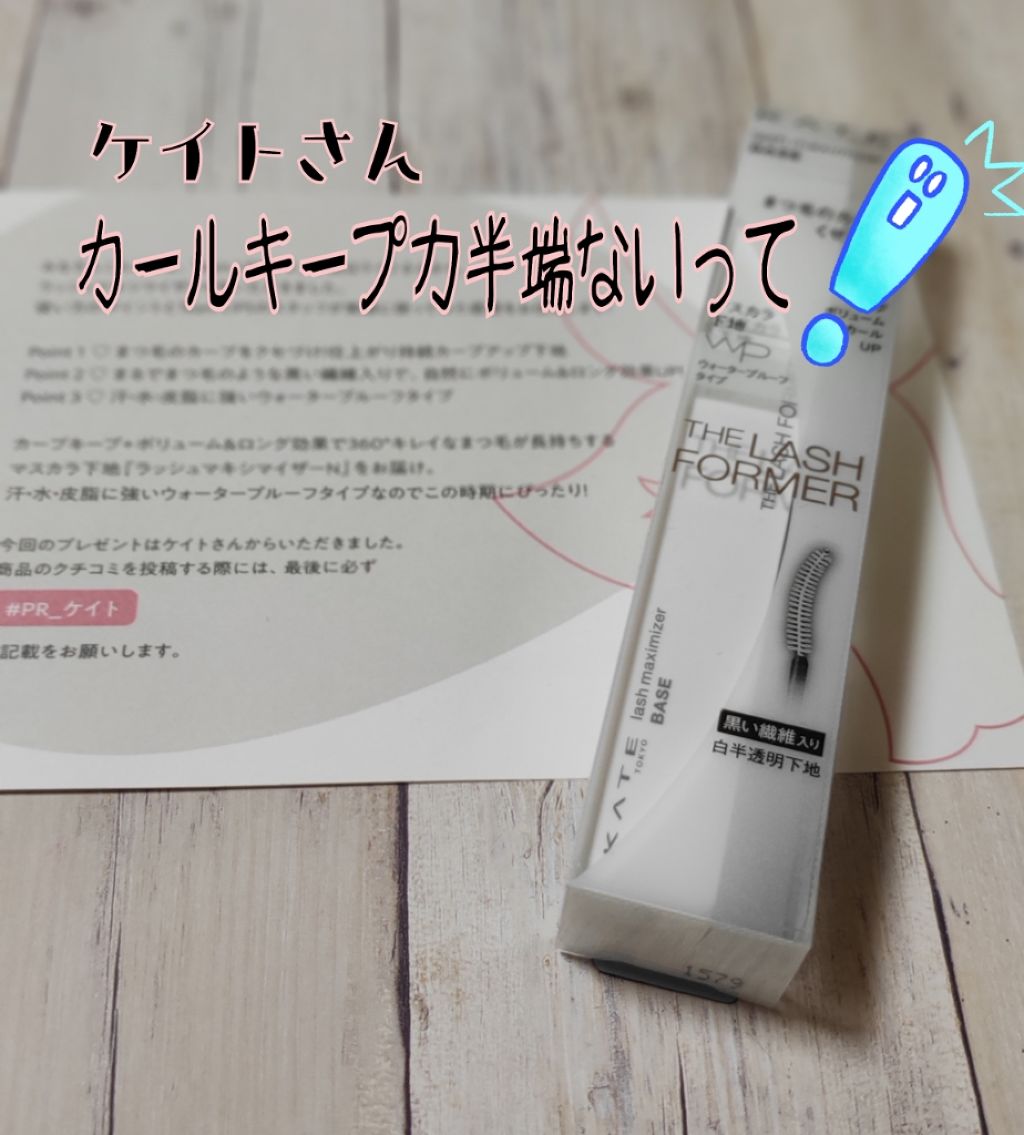 ラッシュマキシマイザーN/KATE/マスカラ下地を使ったクチコミ（1枚目）
