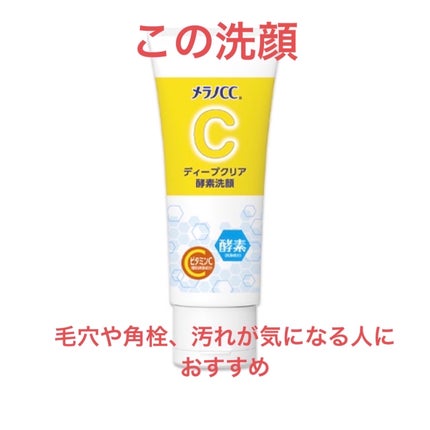 ディープクリア酵素洗顔 /メラノCC/洗顔フォームを使ったクチコミ(1枚目)