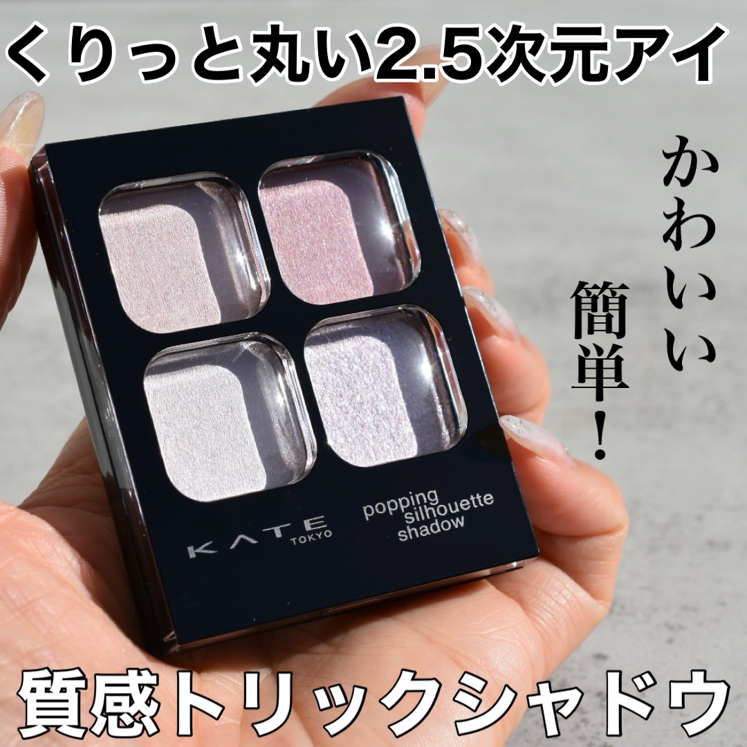 ケイト ポッピングシルエットシャドウ/KATE/アイシャドウパレットを使ったクチコミ（1枚目）