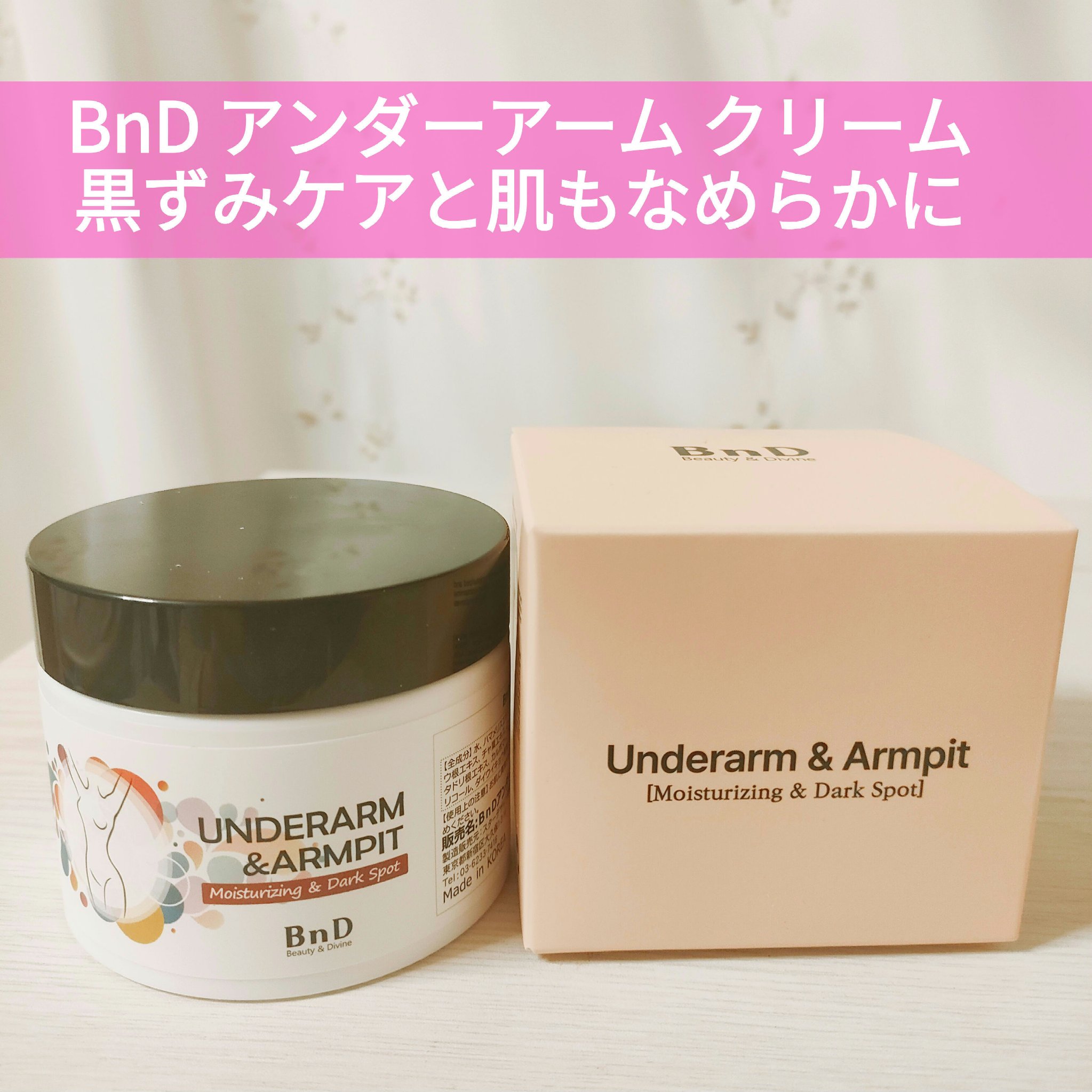 BnDアンダーアームクリーム(ボディクリーム)/BnD/デリケートゾーンケアを使ったクチコミ（1枚目）