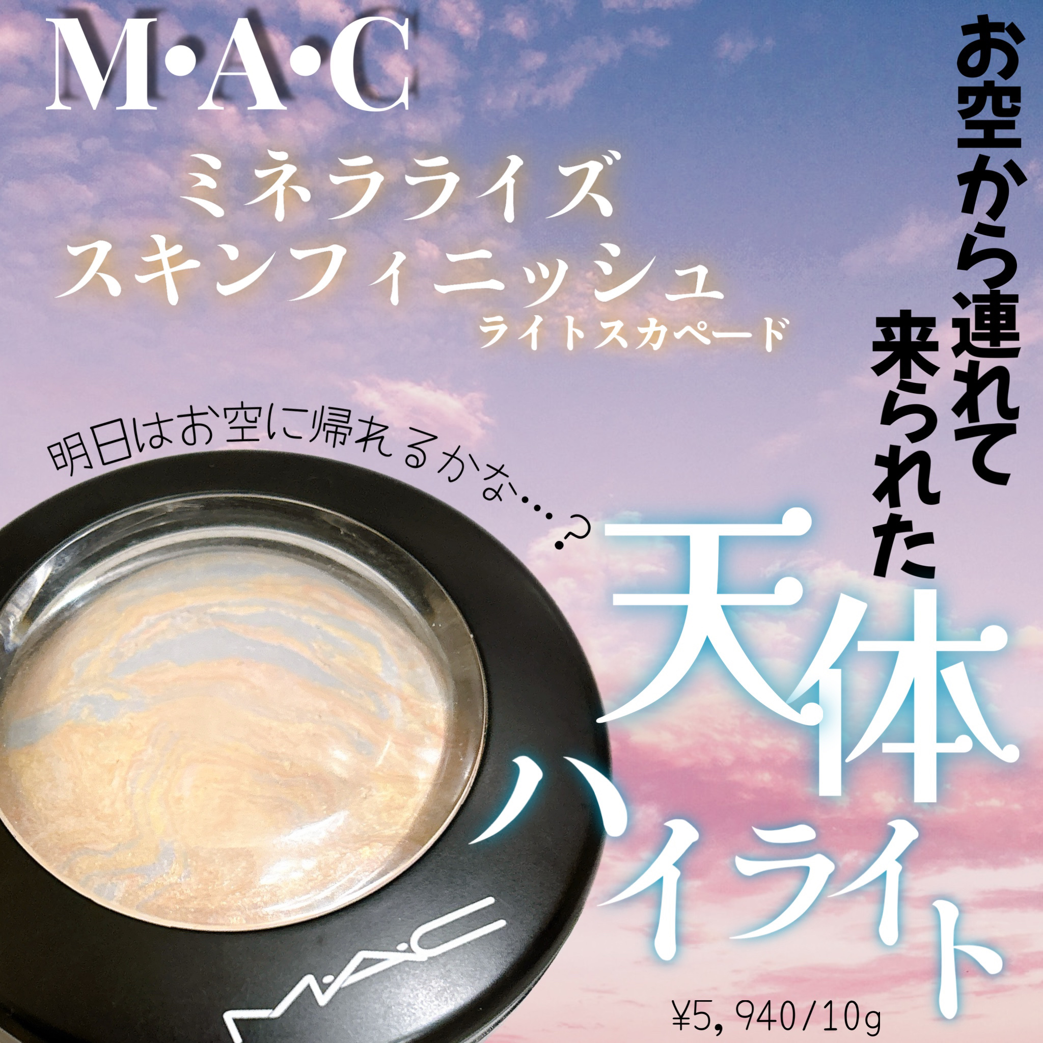 M·A·C ミネラライズ スキンフィニッシュ/M・A・C/パウダーハイライトを使ったクチコミ（1枚目）