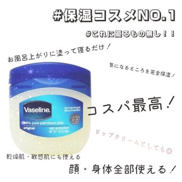 今回は私が1番信頼している商品です！！🍊

もう使い始めて何年になるだろう…軽く10年は超えてます

使っている方も多いと思いますが、念のため！！

ワセリンは他のスキンケア商品と違って、無駄なものが一