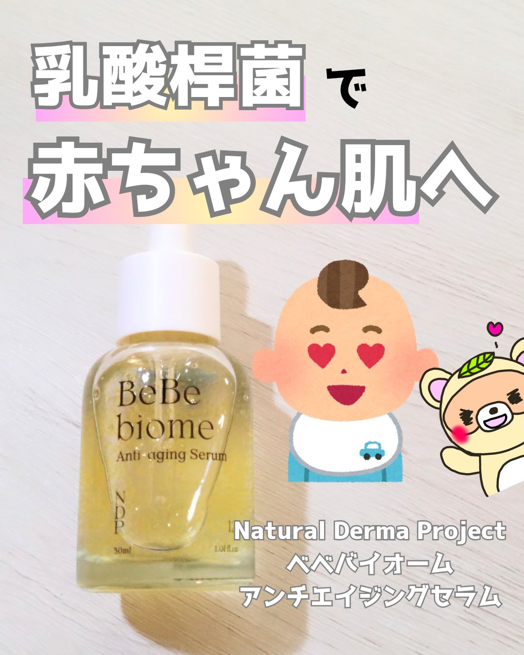 ベベバイオームアンチエイジングセラム/NATURAL DERMA PROJECT/美容液を使ったクチコミ（1枚目）