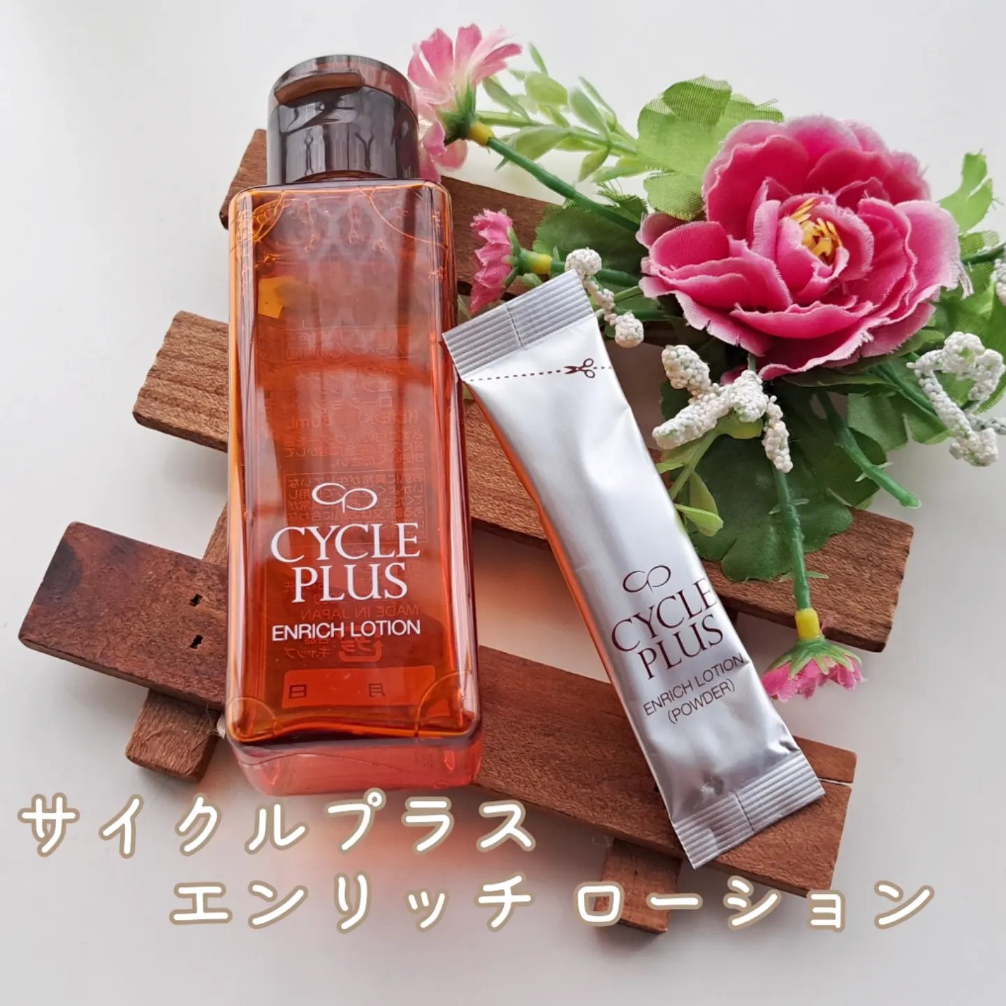 エンリッチ ローション/サイクルプラス/化粧水を使ったクチコミ（1枚目）