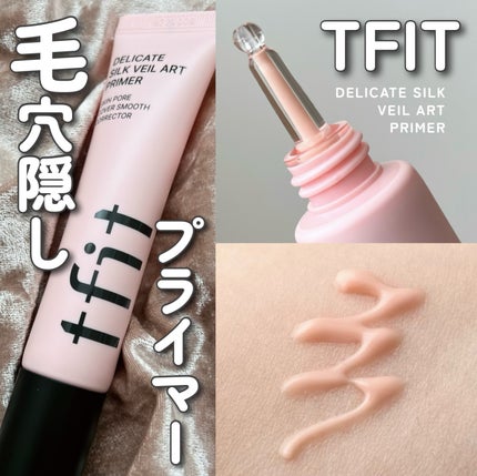 デリケートシルクベールアートプライマー/TFIT/化粧下地を使ったクチコミ(1枚目)