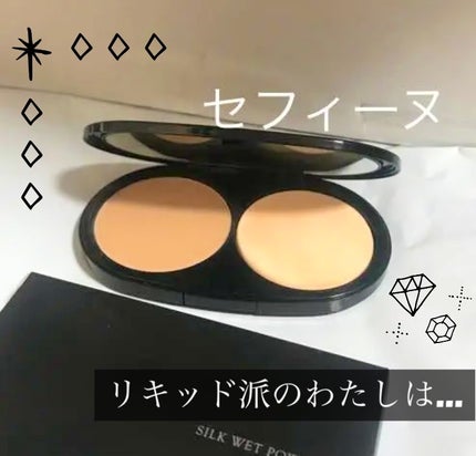 シルクウェットパウダー/セフィーヌ/パウダーファンデーションを使ったクチコミ(1枚目)