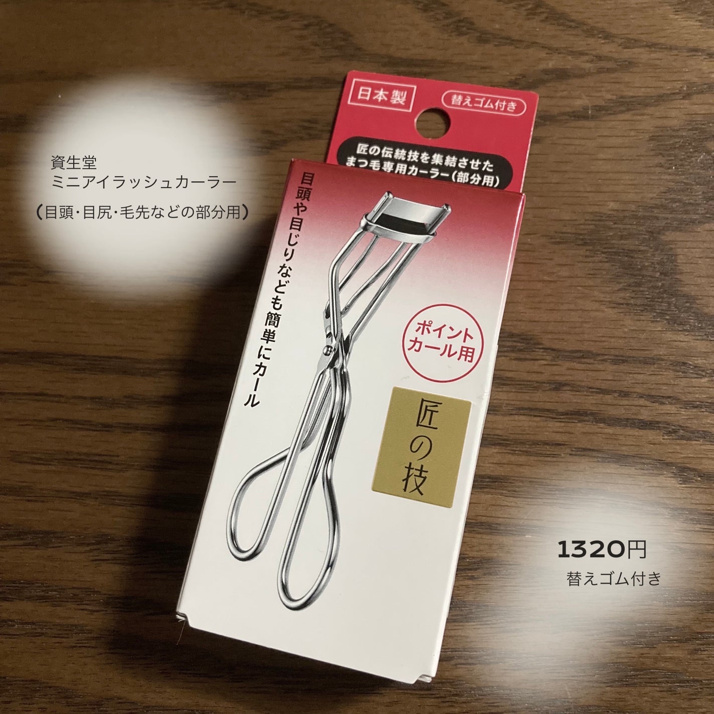 ミニアイラッシュカーラー/SHISEIDO/ビューラーを使ったクチコミ(1枚目)