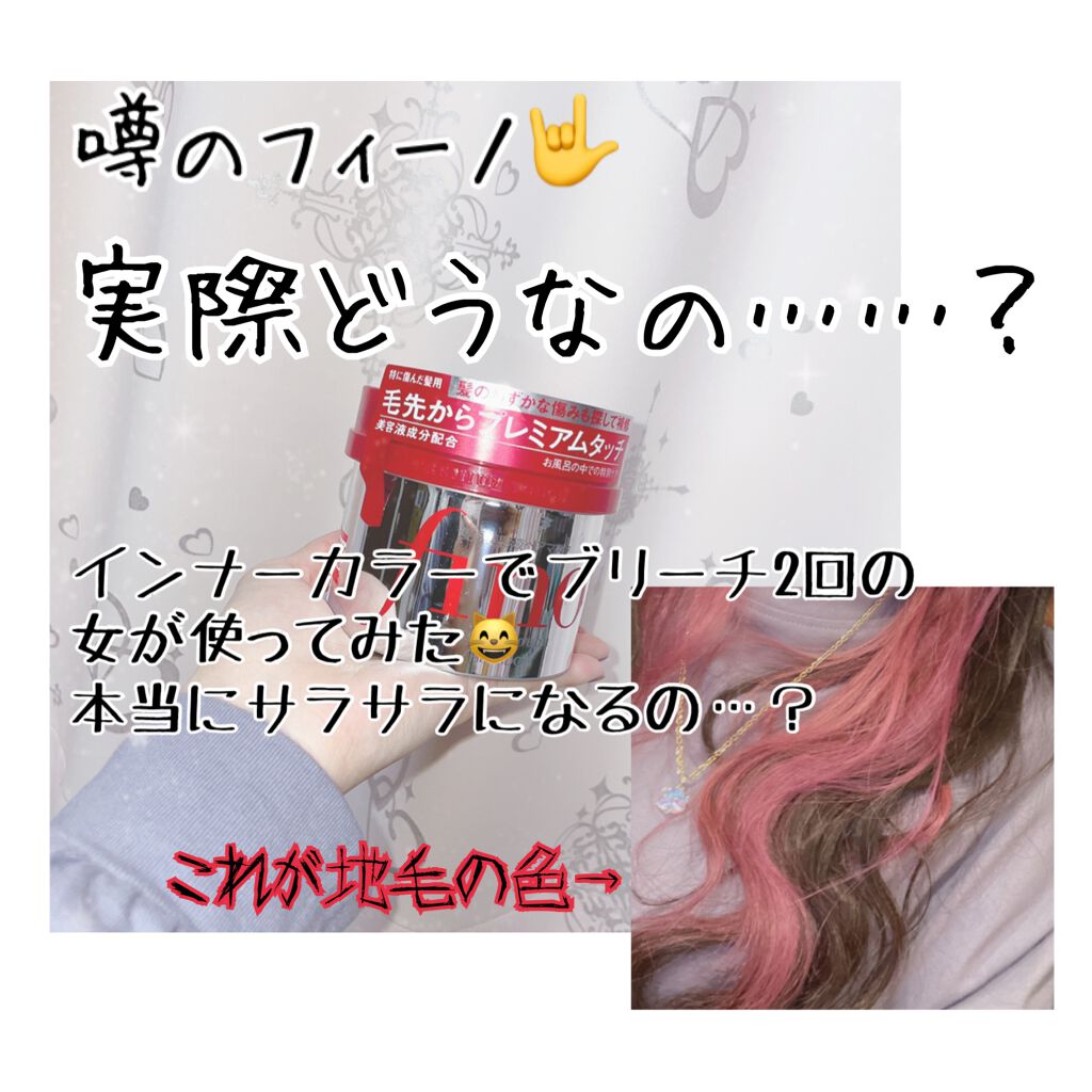 フィーノ　プレミアムタッチ　濃厚美容液ヘアマスク/フィーノ/ヘアマスク・ヘアパックを使ったクチコミ（1枚目）