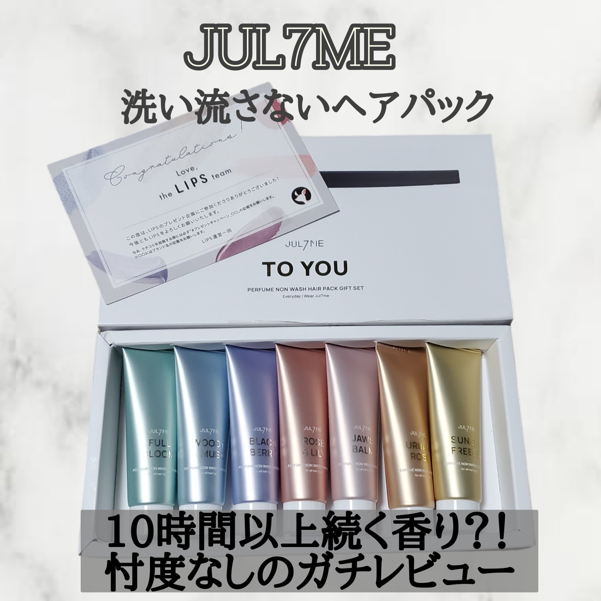 パフュームノンウォッシュヘアパック7点セット/JUL7ME/アウトバストリートメントを使ったクチコミ（1枚目）