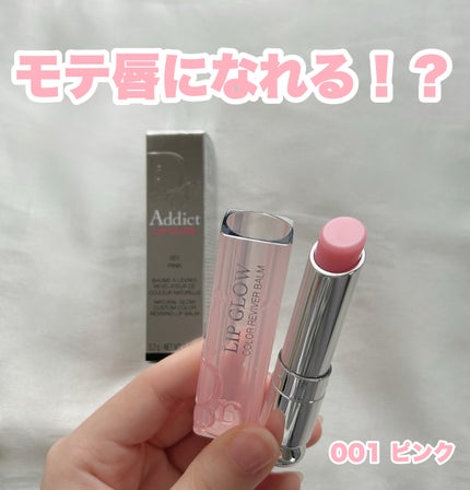 ディオール アディクト リップ グロウ/Dior/リップバームを使ったクチコミ(1枚目)
