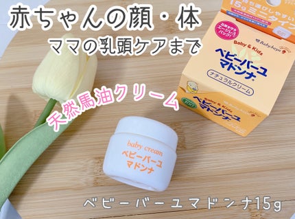 ベビーバーユマドンナクリーム/ベビーマドンナ/ボディクリームを使ったクチコミ(1枚目)