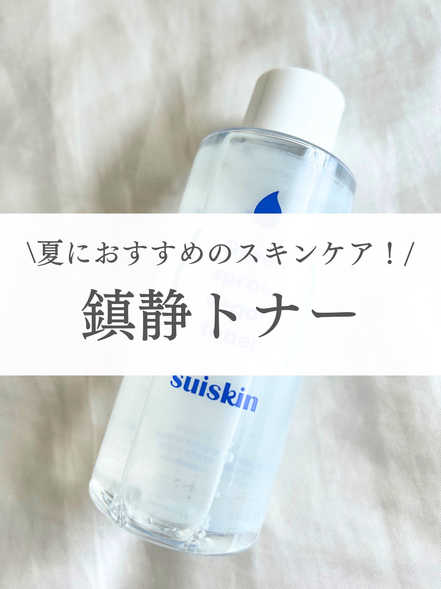 Green sprout vegan toner/suiskin/化粧水を使ったクチコミ(1枚目)