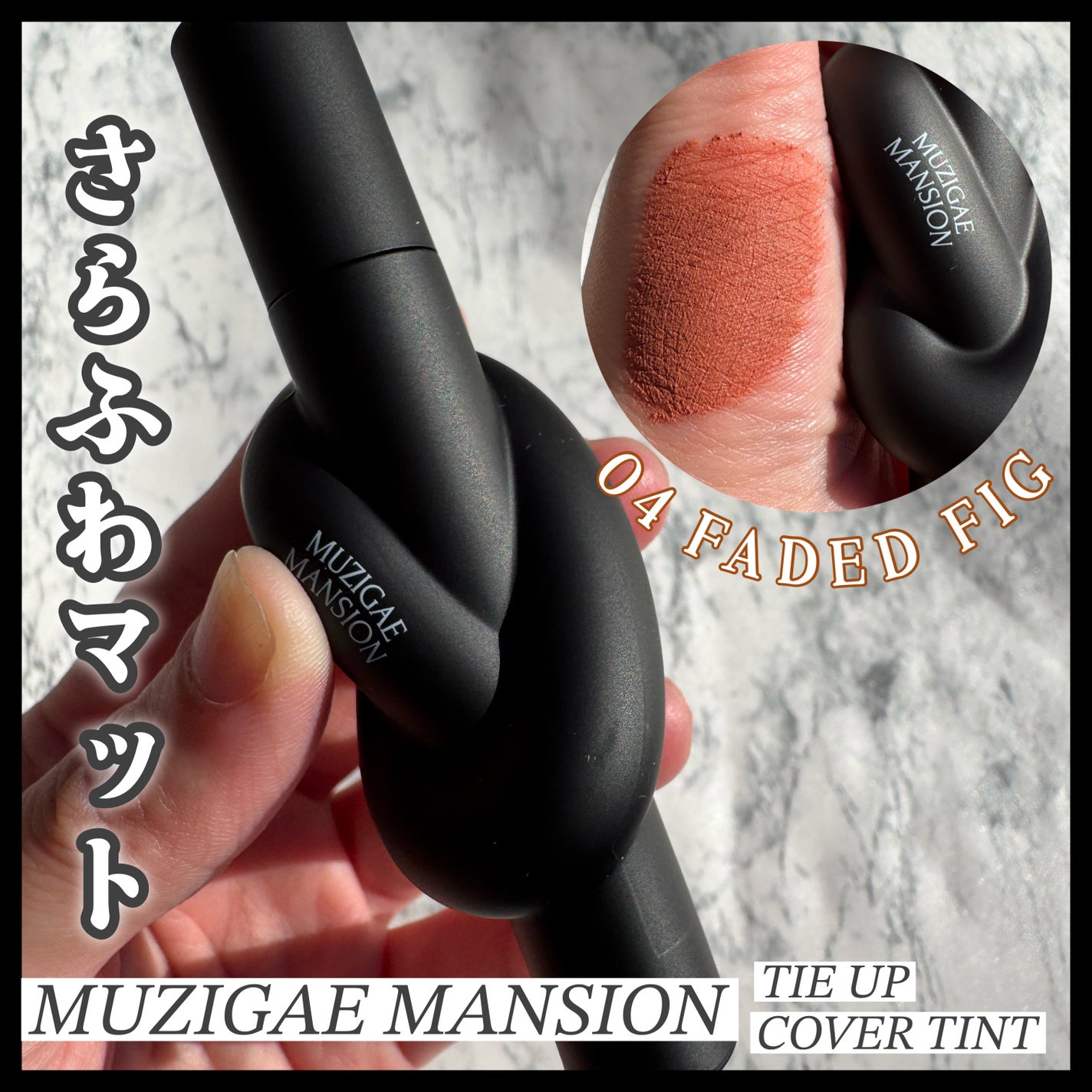 タイアップカバーティント/MUZIGAE MANSION/リップティントを使ったクチコミ(1枚目)