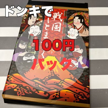 Pure Smile 戦国アートマスクのクチコミ「ドンキで100円になってた戦国アートマスク😯
４枚入りで100円なら❤️と購入！
ピュアスマイ.....」（1枚目）