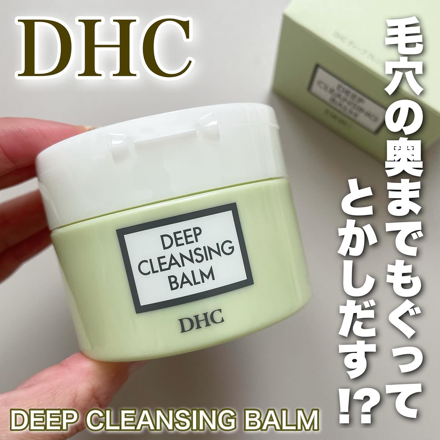 DHC ディープ クレンジング バーム/DHC/クレンジングバームを使ったクチコミ（1枚目）