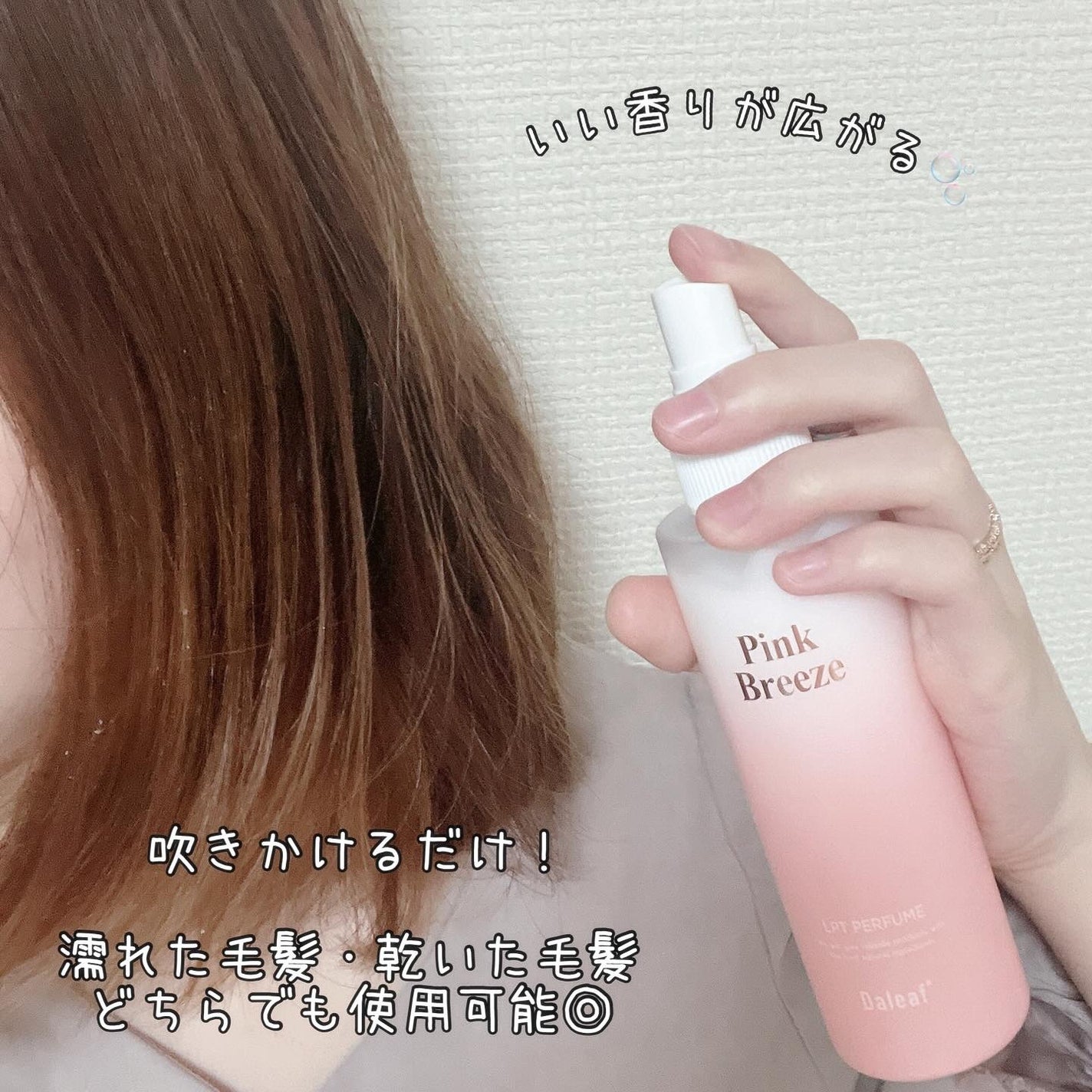 パフュームヘアパックインミスト Pink Breeze/Daleaf/アウトバストリートメントを使ったクチコミ(3枚目)
