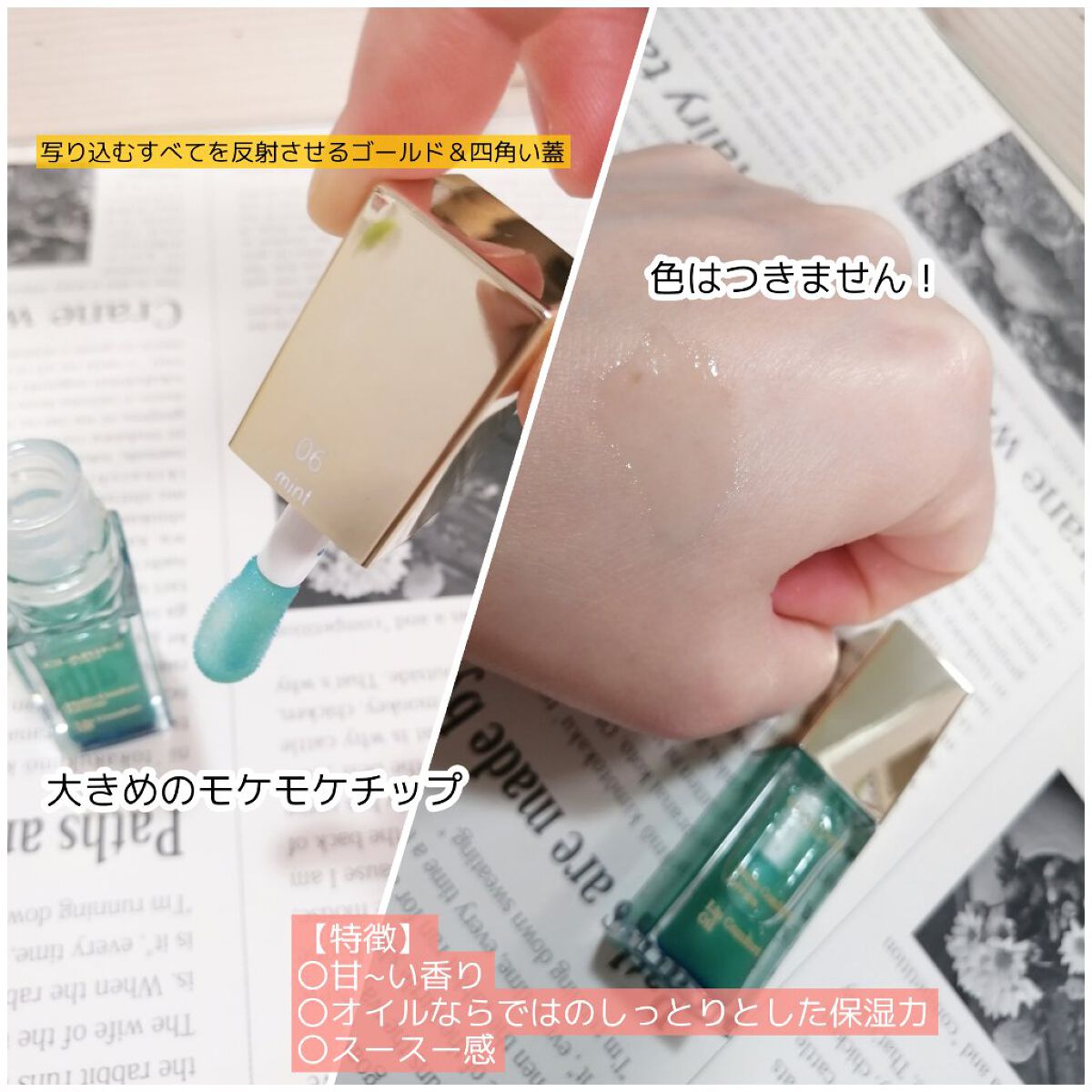 コンフォート リップオイル  06 mint/CLARINS/リップグロスを使ったクチコミ（2枚目）