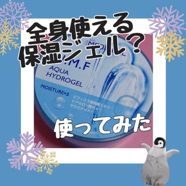 冬の空気で乾燥していますが
乾燥対策に全身使える保湿ジェル愛用しています

✧• ───── ✾ ───── •✧
MEDIHEAL
N.M.Fアクア ハイドロジェル
300ml  ￥660
✧• ───── ✾ ───── •✧

パッケージ
涼しそうな青 たっぷり300ml

香り✨
レモン？ソーダに近い癖がない爽やかな香り

使用感
トロッとしていてすーっと伸びます
ヒンヤリしていてお風呂上がりに
使うと良き
夏にオススメのものですが
冬でも香りが好きなので使っています
お値段もプチプラ、ドラッグストアで
手軽に購入できるのも好き
  
#全身保湿ルーティン 
#ボディケアの画像 その0