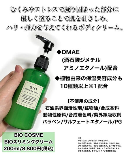 スリミングクリーム/BIO COSME/ボディクリームを使ったクチコミ(2枚目)