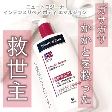 ノルウェー フォーミュラ インテンスリペア ボディ エマルジョン/Neutrogena/ボディローションを使ったクチコミ（1枚目）