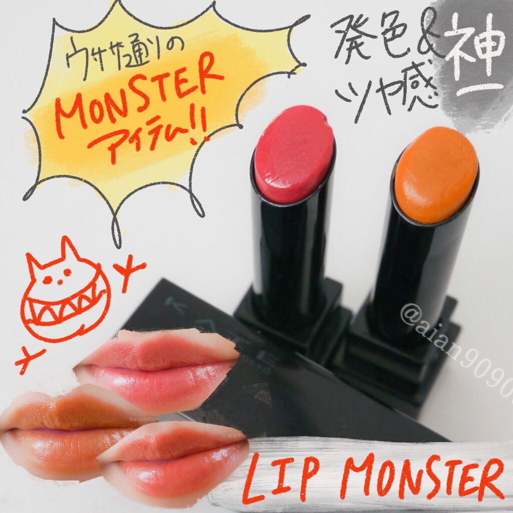 ケイト リップモンスター/KATE/口紅を使ったクチコミ（1枚目）