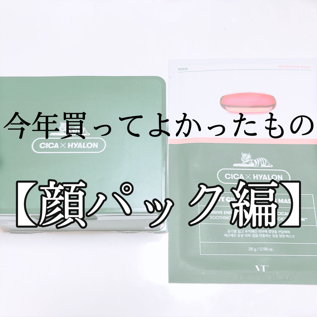 CICA ニュートリションマスク/VT/シートマスク・パックを使ったクチコミ（1枚目）