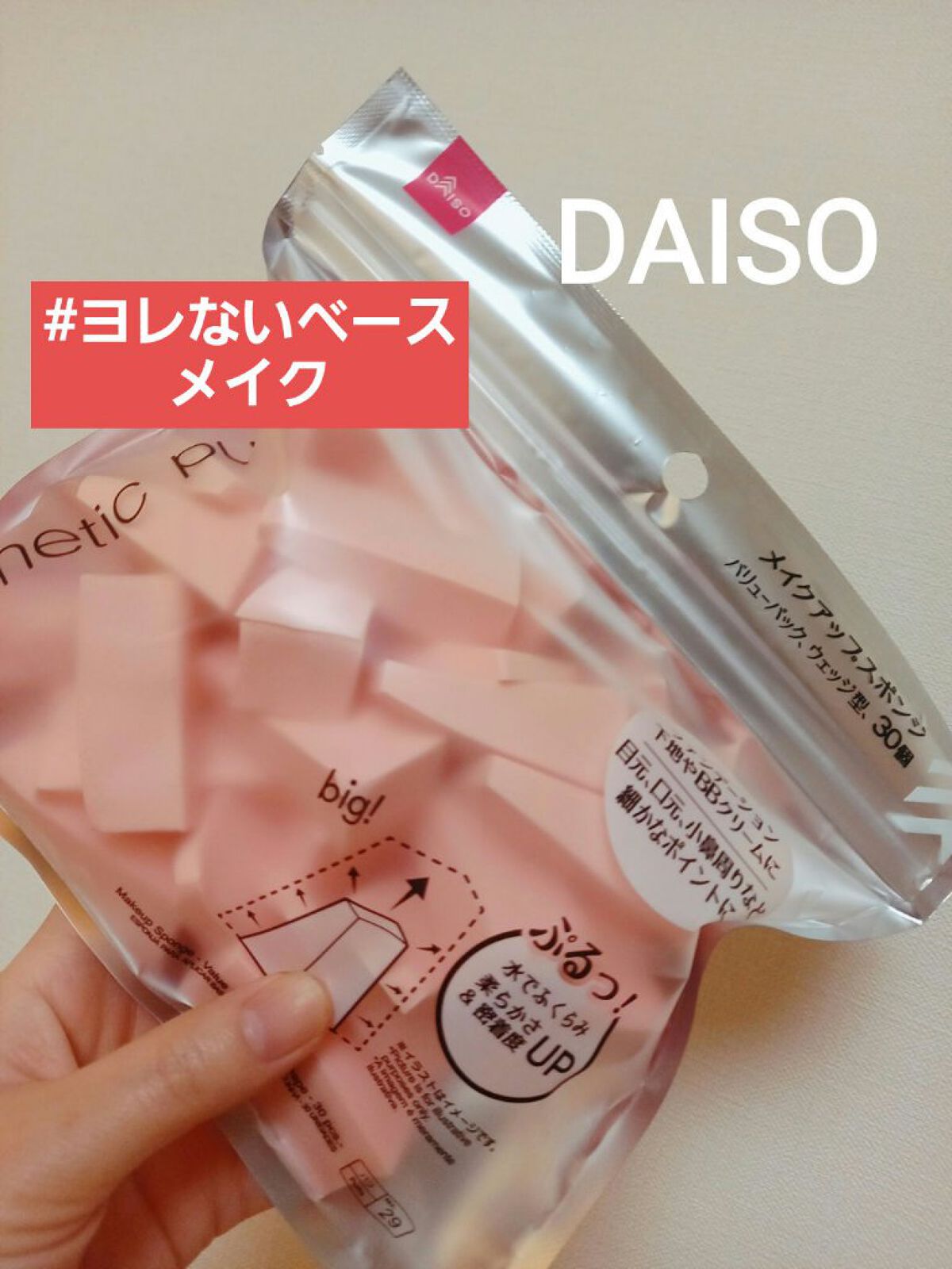 メイクアップスポンジ(バリューパック ウェッジ型 30個)/DAISO/パフ・スポンジを使ったクチコミ(1枚目)