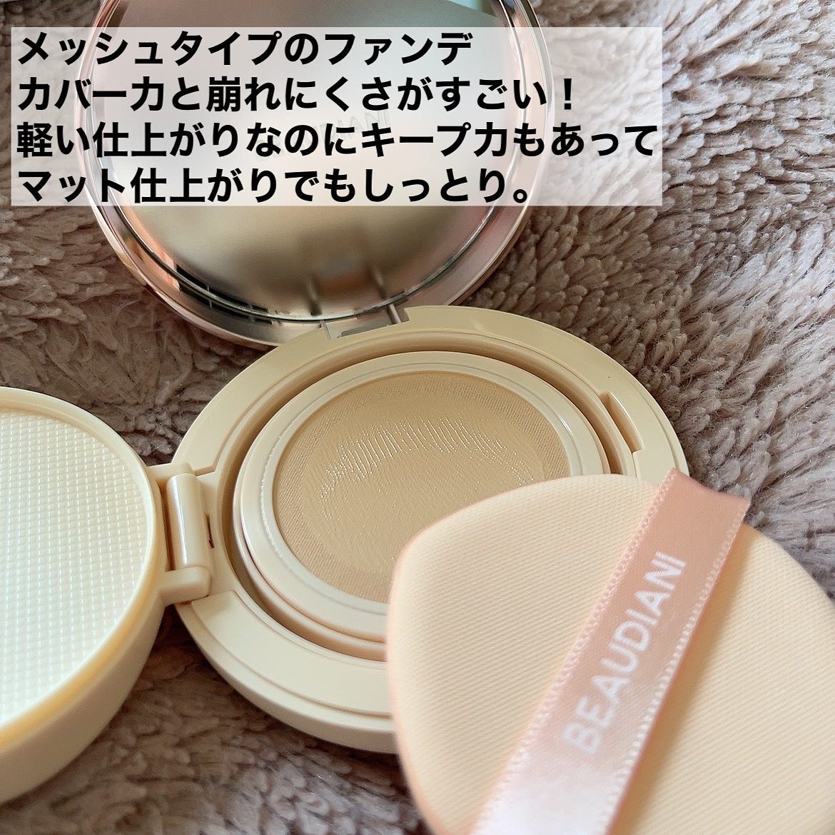 メッシュタイトアップクッション/BEAUDIANI/クッションファンデーションを使ったクチコミ（2枚目）