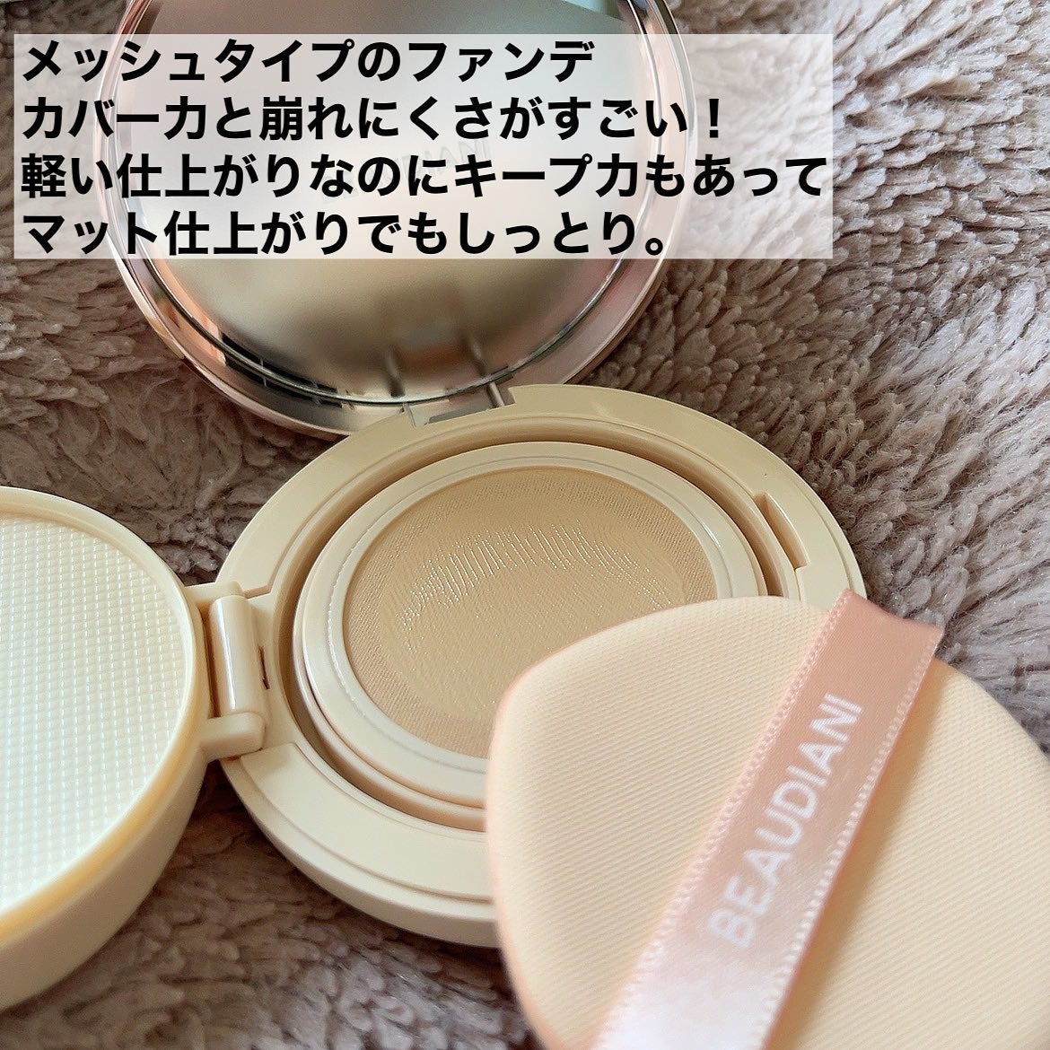 メッシュタイトアップクッション/BEAUDIANI/クッションファンデーションを使ったクチコミ(2枚目)
