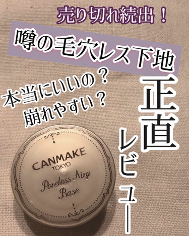 【噂の毛穴レス下地　正直レビュー】

こんにちは。ゆずです。

今日は、今売り切れ続出の《キャンメイク　ポアレスエアリーペース  》を手に入れたのでレビューしていきたいと思います。


［評価］
◉毛穴