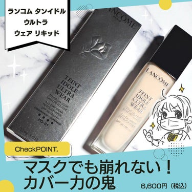 ＼崩れない！汚くならない！マスク擦れにも強い ！カバー力の鬼／

ファンデ界でも一、二を争うほど有名なランコムのタンイドル。
二本目リピしてそろそろ二ヶ月くらいになりますが、やっぱり評判いい商品は大概ハ