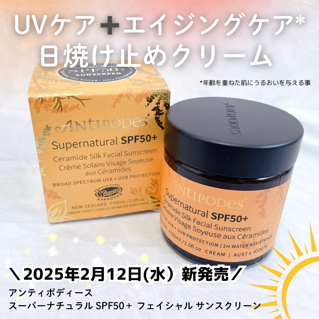 アンティポディース スーパーナチュラル SPF50+ フェイシャル サンスクリーン/Antipodes/日焼け止めクリームを使ったクチコミ(1枚目)
